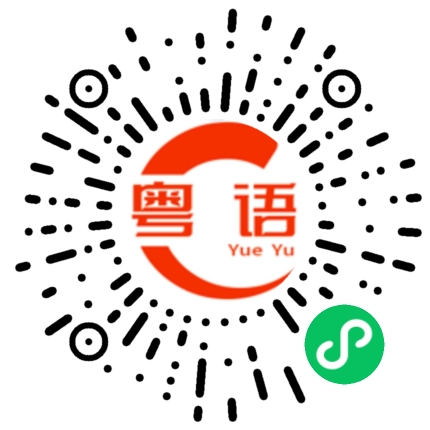 扫一扫听瞓的粤语发音