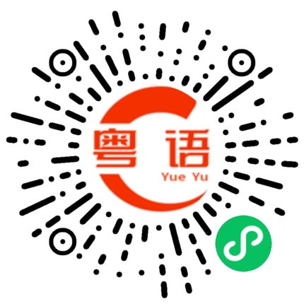扫一扫听有空上上网的粤语发音