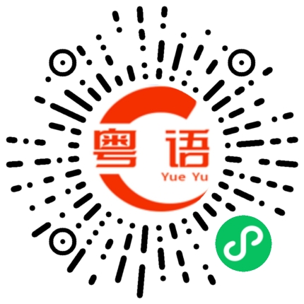 扫一扫听攞的粤语发音