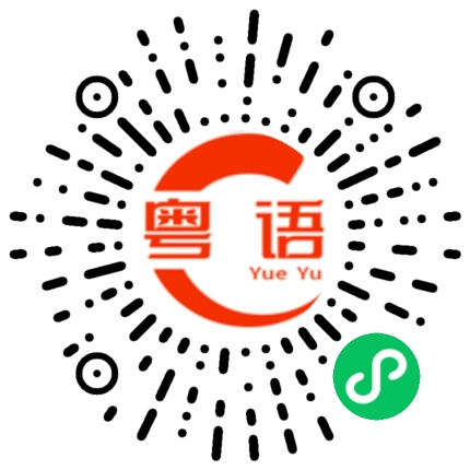 扫一扫听温书的粤语发音