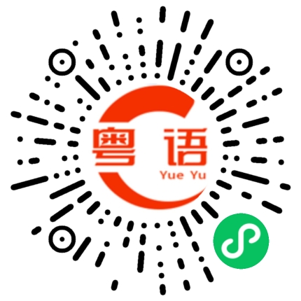 扫一扫听你在上班的粤语发音