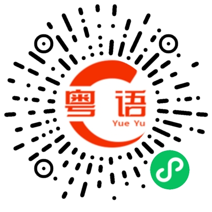 扫一扫听胸襟的粤语发音