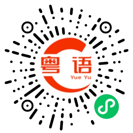 扫一扫听下了班的粤语发音