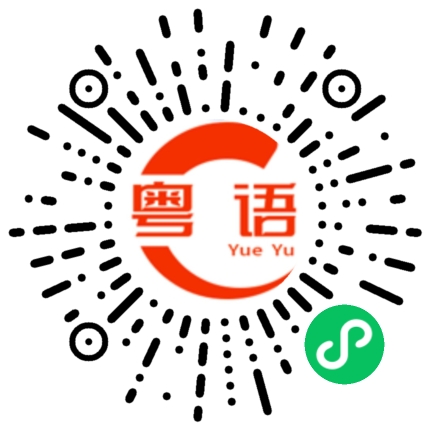 扫一扫听你做什么的粤语发音