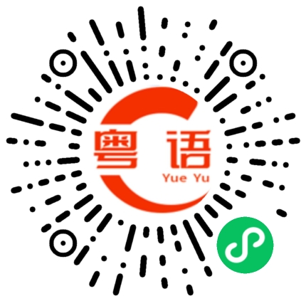 扫一扫听都挺远的的粤语发音