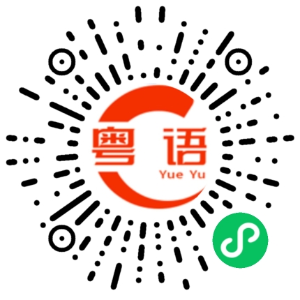 扫一扫听有什么事情吗？的粤语发音