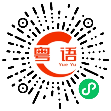扫一扫听准备吃饭的粤语发音