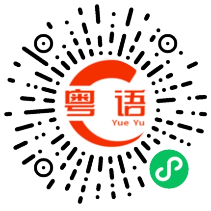扫一扫听想吃点什么就点，不用客气的粤语发音