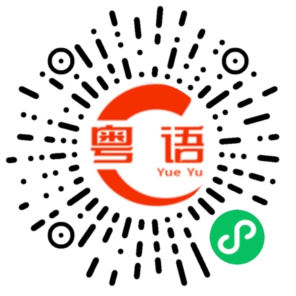 扫一扫听咿的粤语发音