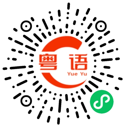 扫一扫听我们去吃饭的粤语发音