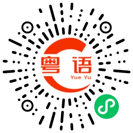 扫一扫听我去吃饭了的粤语发音