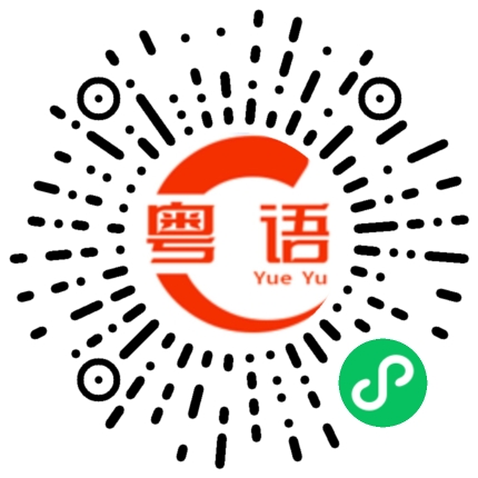 扫一扫听出去找吃的的粤语发音