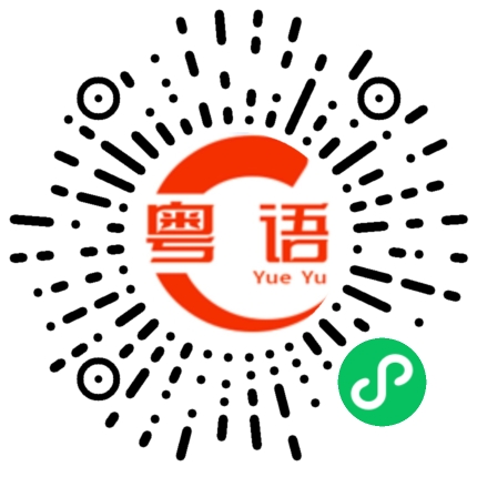 扫一扫听喂，你找谁的粤语发音