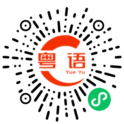 扫一扫听我还没吃饭。的粤语发音