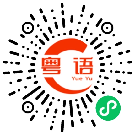 扫一扫听哥,请我吃饭啊的粤语发音