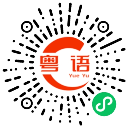 扫一扫听到时请我吃饭就好啦的粤语发音
