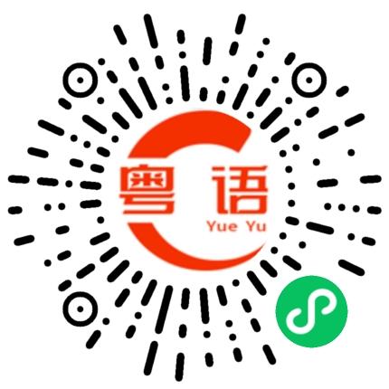 扫一扫听淘宝的粤语发音