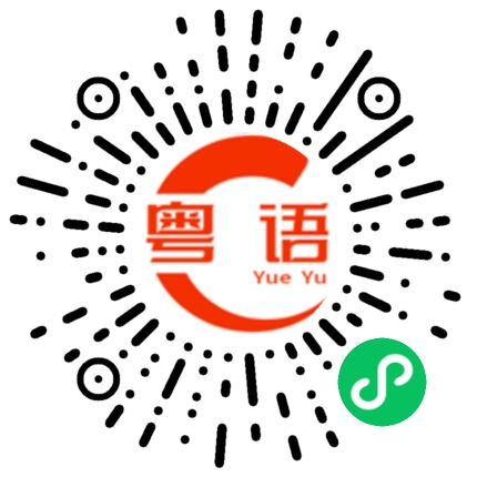 扫一扫听手榴弹的粤语发音