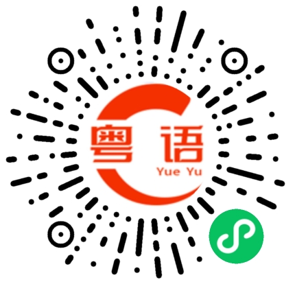 扫一扫听在我身边的粤语发音