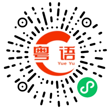 扫一扫听真是的粤语发音