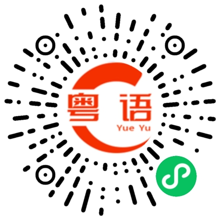 扫一扫听你还可以的粤语发音