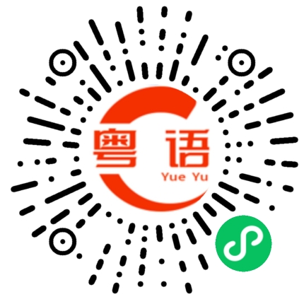 扫一扫听你很聪明的粤语发音