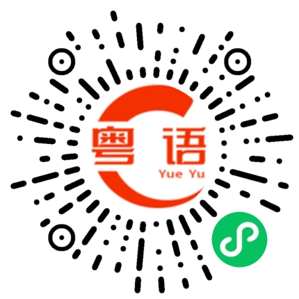 扫一扫听不喜欢上街吃饭的粤语发音