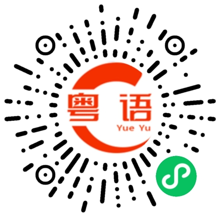 扫一扫听你是不是觉得自己很聪明的粤语发音