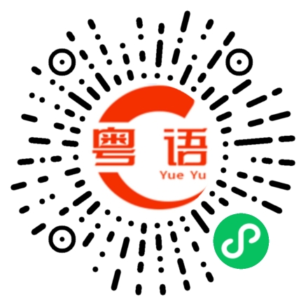 扫一扫听聪明仔的粤语发音