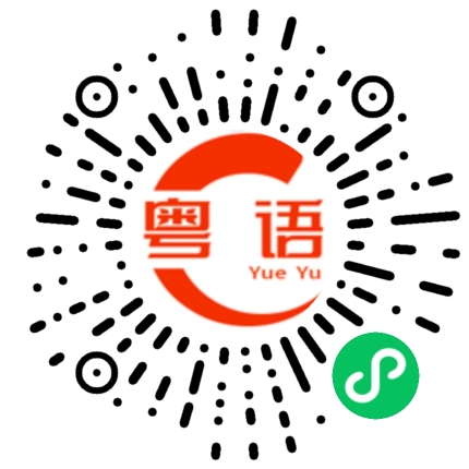 扫一扫听不是很开心的粤语发音