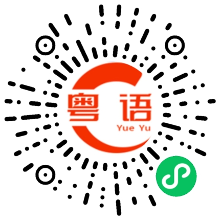 扫一扫听杨梅的粤语发音