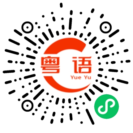 扫一扫听风华绝代的粤语发音