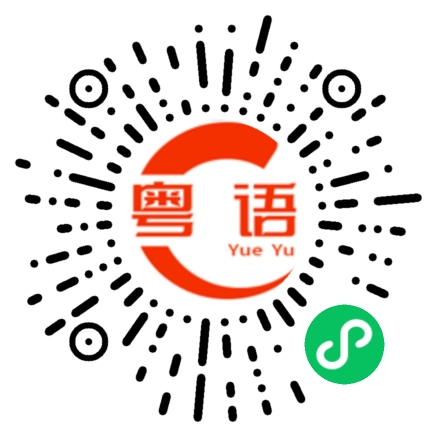 扫一扫听抓一副药的粤语发音