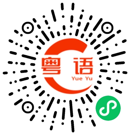 扫一扫听你会不会粤语的粤语发音
