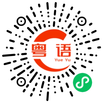 扫一扫听买菜的粤语发音