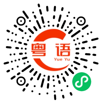 扫一扫听没听到的粤语发音