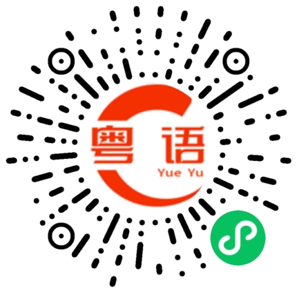 扫一扫听给大佬倒茶的粤语发音