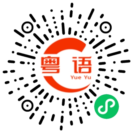 扫一扫听先喝汤的粤语发音