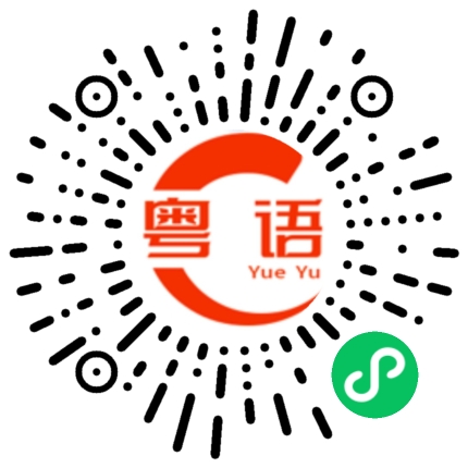 扫一扫听虚拟的粤语发音