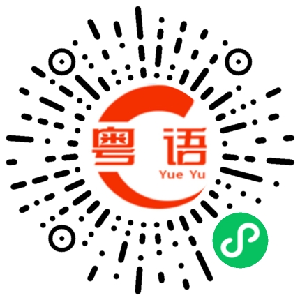 扫一扫听乌鸦的粤语发音