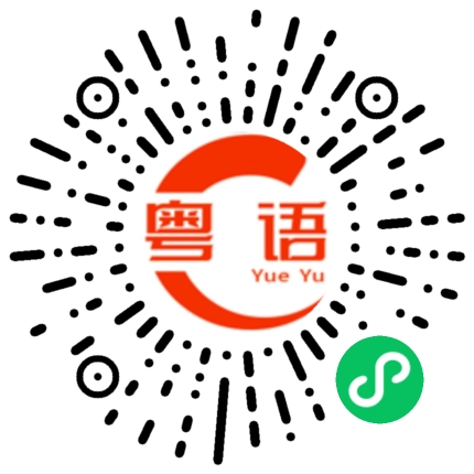 扫一扫听着急的粤语发音