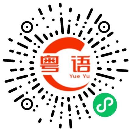 扫一扫听非常着急的粤语发音