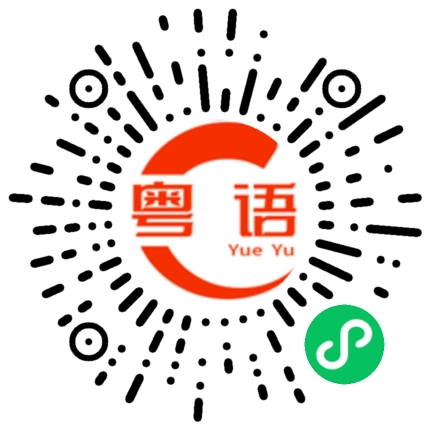 扫一扫听不着急的粤语发音