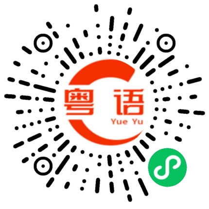 扫一扫听老吴怎么样了的粤语发音