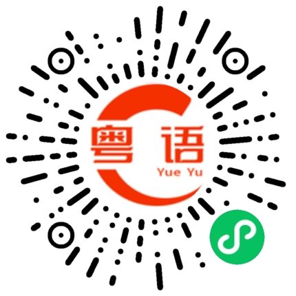 扫一扫听坐车的粤语发音