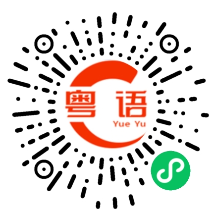 扫一扫听戆戆鸠鸠的粤语发音