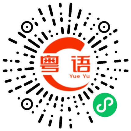 扫一扫听我的心的粤语发音