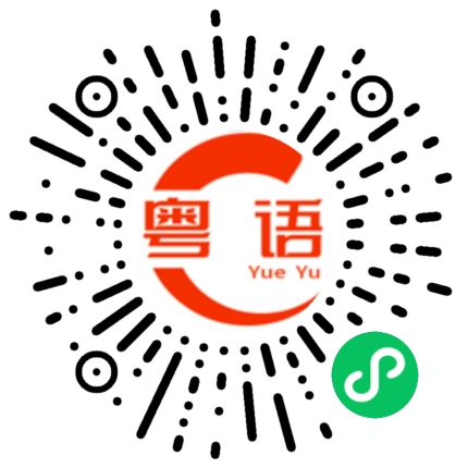 扫一扫听大家好我是靓仔本人的粤语发音