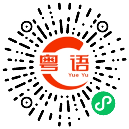 扫一扫听饭后吃点水果的粤语发音