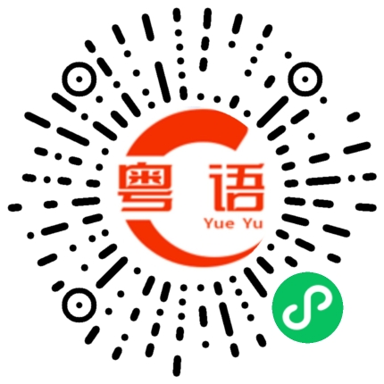 扫一扫听嚿的粤语发音